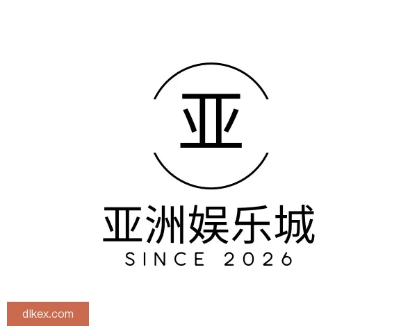 了解亚洲娱乐城