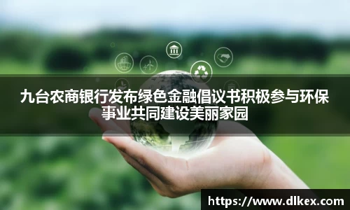 九台农商银行发布绿色金融倡议书积极参与环保事业共同建设美丽家园