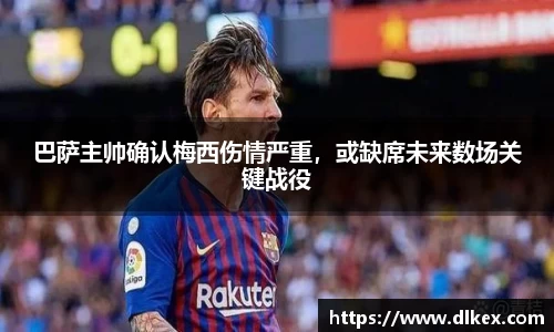 巴萨主帅确认梅西伤情严重，或缺席未来数场关键战役