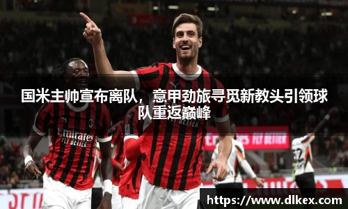 国米主帅宣布离队，意甲劲旅寻觅新教头引领球队重返巅峰