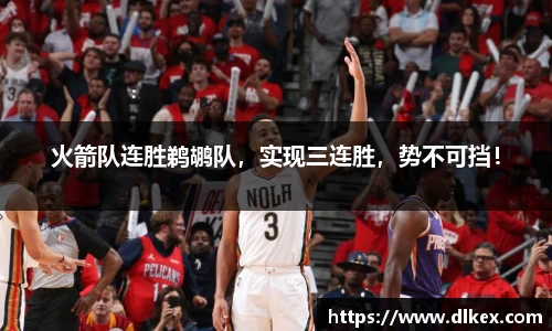 火箭队连胜鹈鹕队，实现三连胜，势不可挡！
