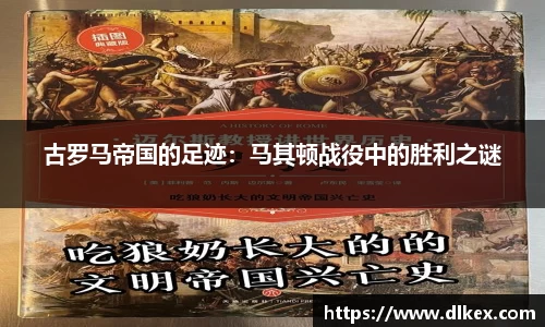 古罗马帝国的足迹：马其顿战役中的胜利之谜