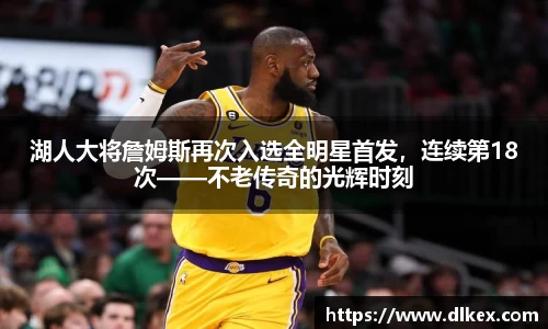 湖人大将詹姆斯再次入选全明星首发，连续第18次——不老传奇的光辉时刻