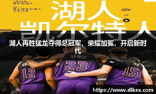 湖人再胜猛龙夺得总冠军，荣耀加冕，开启新时代