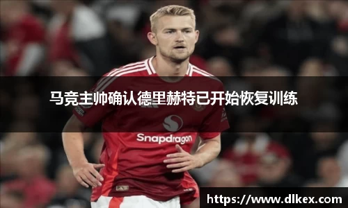 马竞主帅确认德里赫特已开始恢复训练