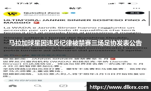 马拉加球星因违反纪律被禁赛三场足协发表公告
