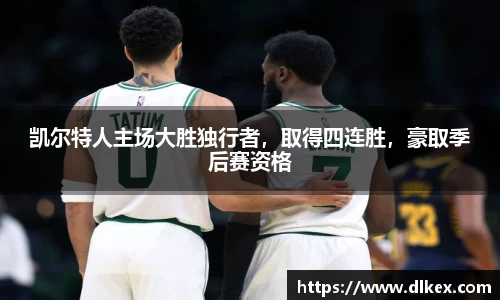 凯尔特人主场大胜独行者，取得四连胜，豪取季后赛资格