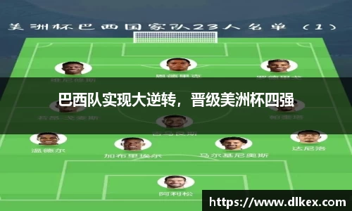 巴西队实现大逆转，晋级美洲杯四强