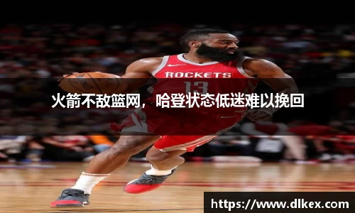 火箭不敌篮网，哈登状态低迷难以挽回
