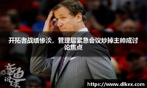 开拓者战绩惨淡，管理层紧急会议炒掉主帅成讨论焦点