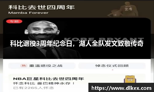 科比退役3周年纪念日，湖人全队发文致敬传奇