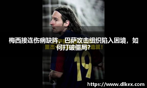 梅西接连伤病缺阵，巴萨攻击组织陷入困境，如何打破僵局？