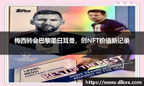 梅西转会巴黎圣日耳曼，创NFT价值新记录
