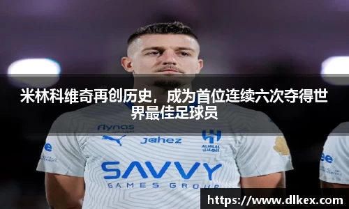 米林科维奇再创历史，成为首位连续六次夺得世界最佳足球员