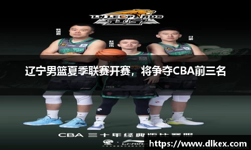 辽宁男篮夏季联赛开赛，将争夺CBA前三名