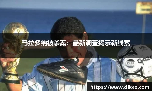 马拉多纳被杀案：最新调查揭示新线索
