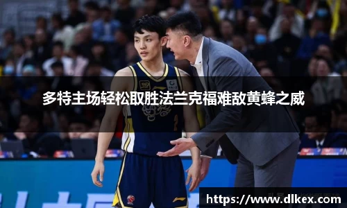 多特主场轻松取胜法兰克福难敌黄蜂之威