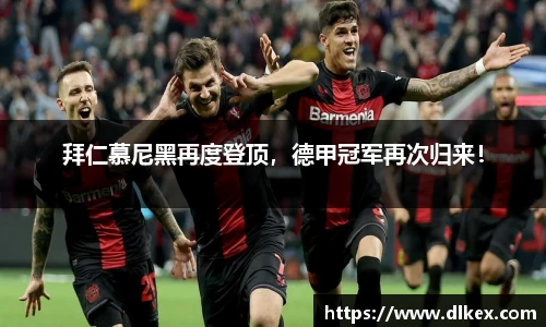 拜仁慕尼黑再度登顶，德甲冠军再次归来！