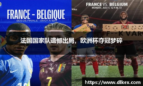 法国国家队遗憾出局，欧洲杯夺冠梦碎