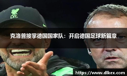 克洛普接掌德国国家队：开启德国足球新篇章