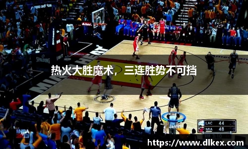 热火大胜魔术，三连胜势不可挡