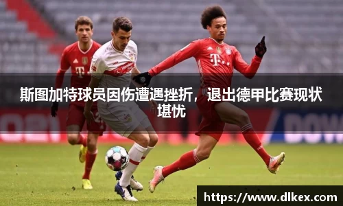 斯图加特球员因伤遭遇挫折，退出德甲比赛现状堪忧