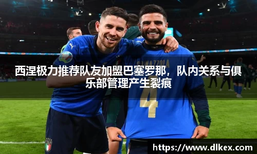 西涅极力推荐队友加盟巴塞罗那，队内关系与俱乐部管理产生裂痕