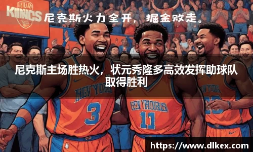 尼克斯主场胜热火，状元秀隆多高效发挥助球队取得胜利