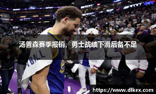 汤普森赛季报销，勇士战绩下滑后备不足