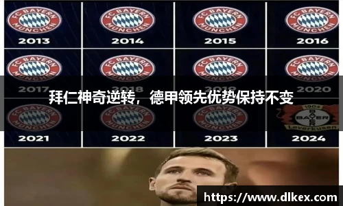 拜仁神奇逆转，德甲领先优势保持不变