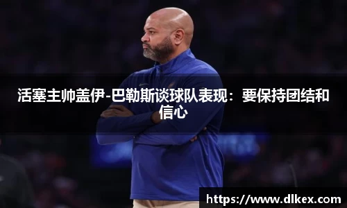 活塞主帅盖伊-巴勒斯谈球队表现：要保持团结和信心