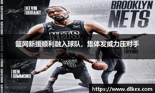 篮网新援顺利融入球队，集体发威力压对手