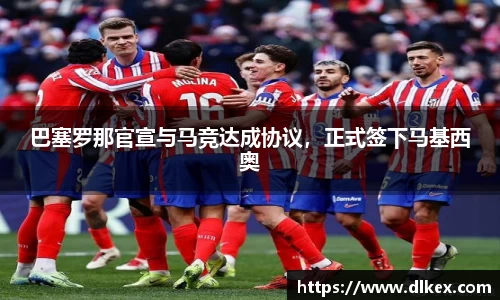 巴塞罗那官宣与马竞达成协议，正式签下马基西奥