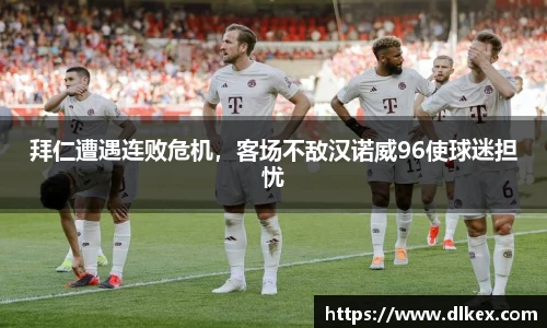 拜仁遭遇连败危机，客场不敌汉诺威96使球迷担忧