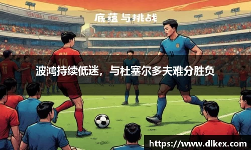 波鸿持续低迷，与杜塞尔多夫难分胜负
