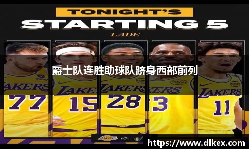 爵士队连胜助球队跻身西部前列