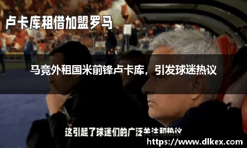 马竞外租国米前锋卢卡库，引发球迷热议
