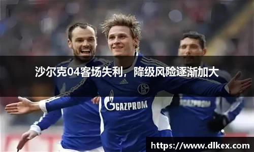 沙尔克04客场失利，降级风险逐渐加大
