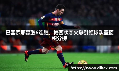 巴塞罗那豪取6连胜，梅西状态火爆引领球队登顶积分榜