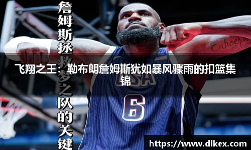 飞翔之王：勒布朗詹姆斯犹如暴风骤雨的扣篮集锦