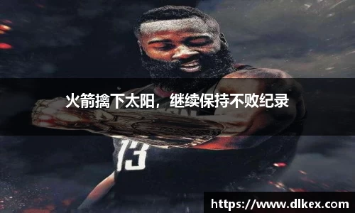 火箭擒下太阳，继续保持不败纪录