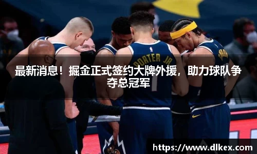 最新消息！掘金正式签约大牌外援，助力球队争夺总冠军