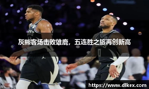 灰熊客场击败雄鹿，五连胜之旅再创新高