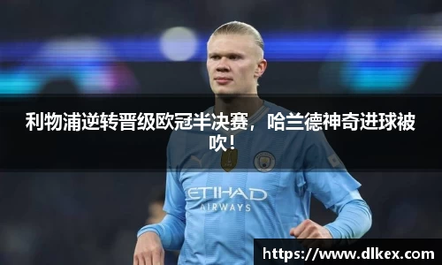 利物浦逆转晋级欧冠半决赛，哈兰德神奇进球被吹！