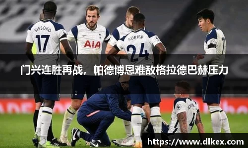 门兴连胜再战，帕德博恩难敌格拉德巴赫压力