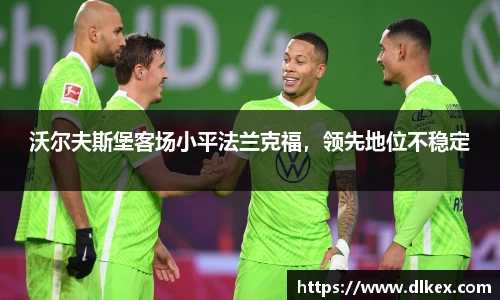 沃尔夫斯堡客场小平法兰克福，领先地位不稳定