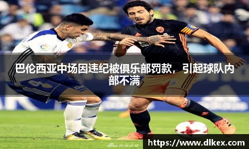 巴伦西亚中场因违纪被俱乐部罚款，引起球队内部不满