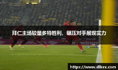 拜仁主场较量多特胜利，碾压对手展现实力