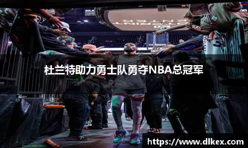 杜兰特助力勇士队勇夺NBA总冠军