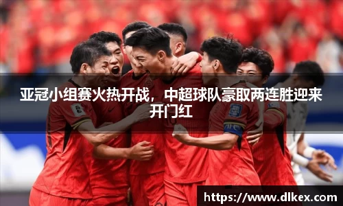 亚冠小组赛火热开战，中超球队豪取两连胜迎来开门红